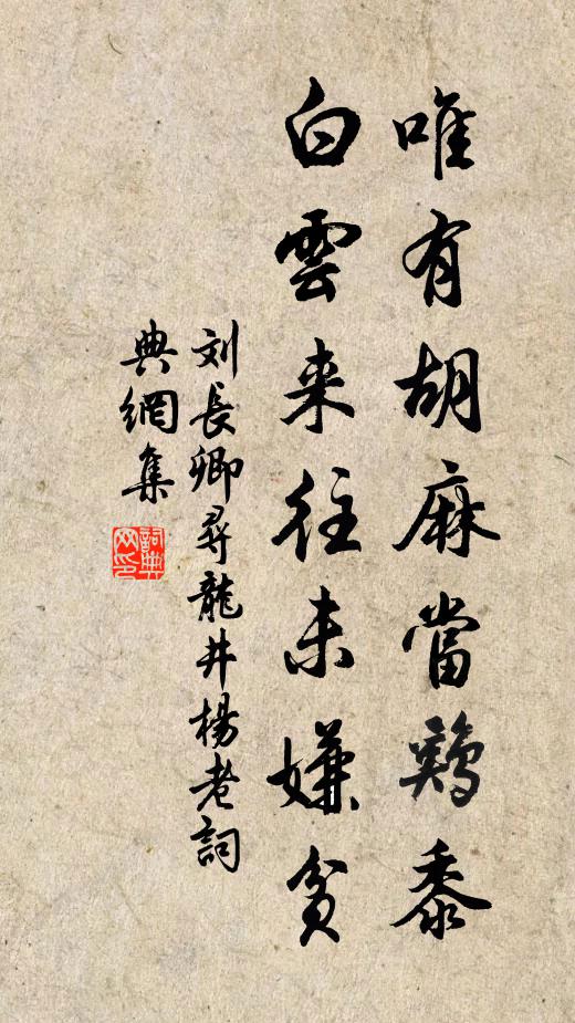 刘长卿唯有胡麻当鸡黍，白云来往未嫌贫书法作品欣赏