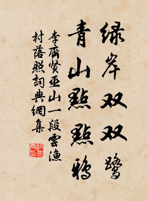 李齐贤绿岸双双鹭，青山点点鸦书法作品欣赏