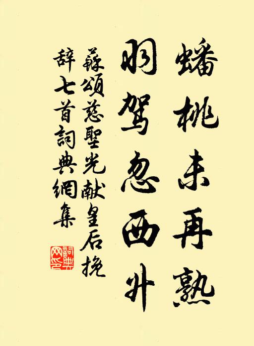 苏颂蟠桃未再熟，羽驾忽西升书法作品欣赏