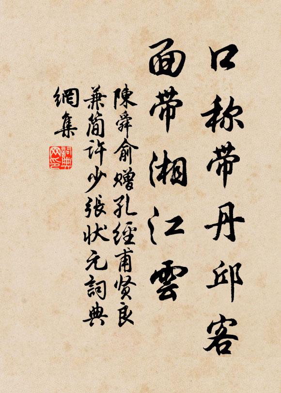 陈舜俞口称带丹邱客，面带湘江云书法作品欣赏