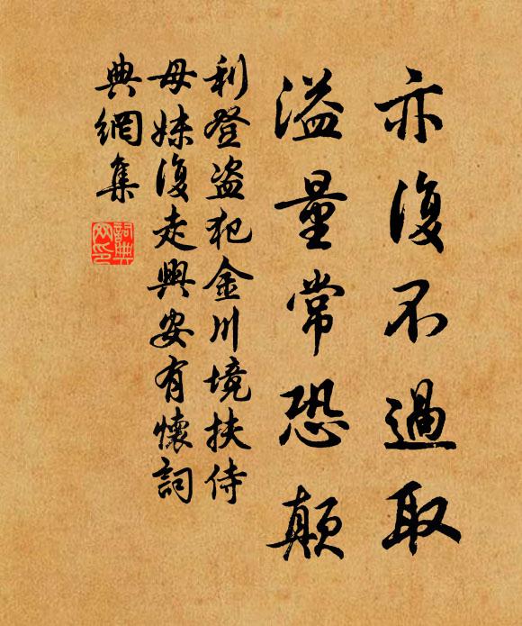 利登亦复不过取，溢量常恐颠书法作品欣赏