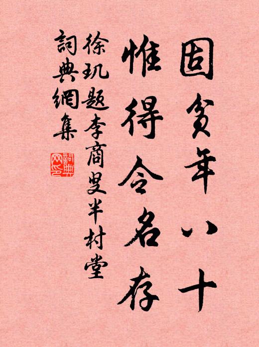 徐玑固贫年八十，惟得令名存书法作品欣赏