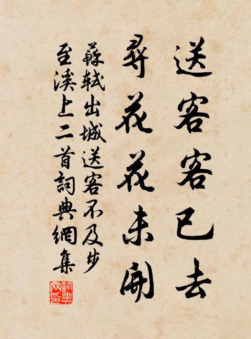 苏轼送客客已去，寻花花未开书法作品欣赏