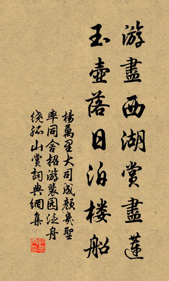 杨万里游尽西湖赏尽莲，玉壶落日泊楼船书法作品欣赏