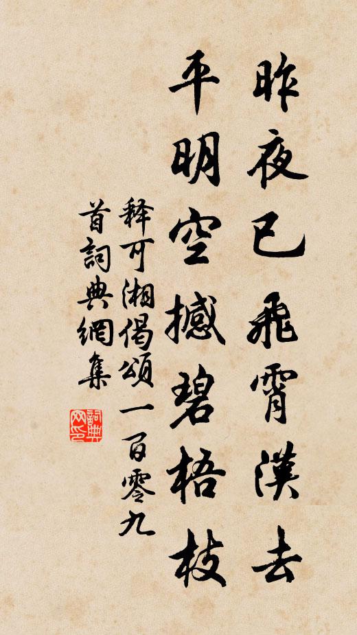 释可湘昨夜已飞霄汉去，平明空撼碧梧枝书法作品欣赏