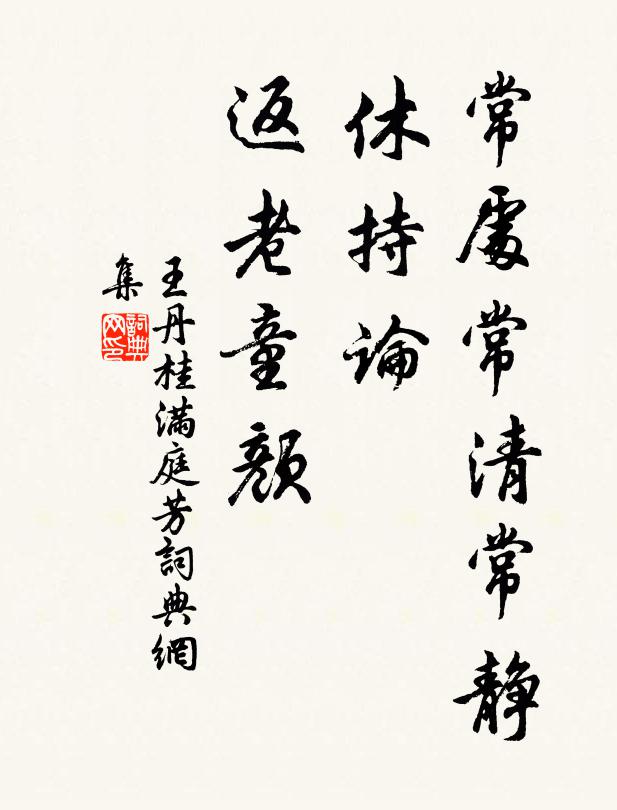 王丹桂常处常清常静，休持论、返老童颜书法作品欣赏