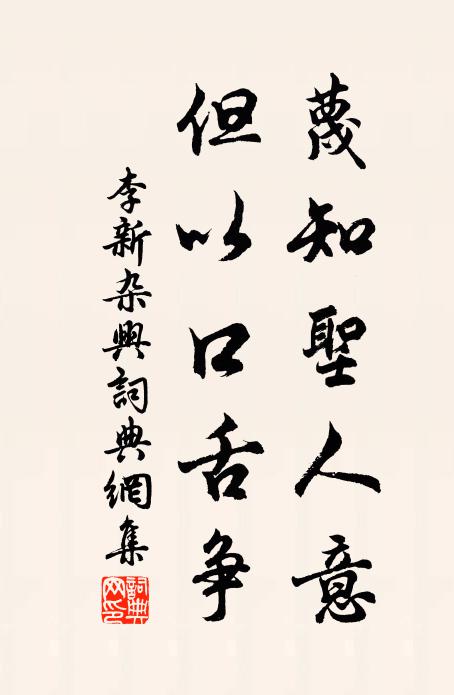 李新蔑知圣人意，但以口舌争书法作品欣赏