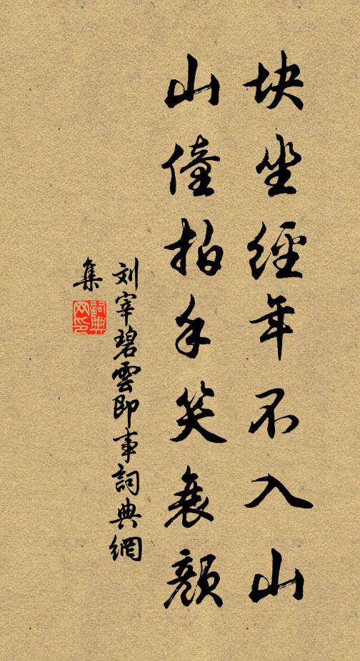 刘宰块坐经年不入山，山僮拍手笑衰颜书法作品欣赏