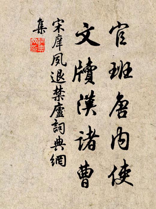 宋庠官班唐内使，文牍汉诸曹书法作品欣赏