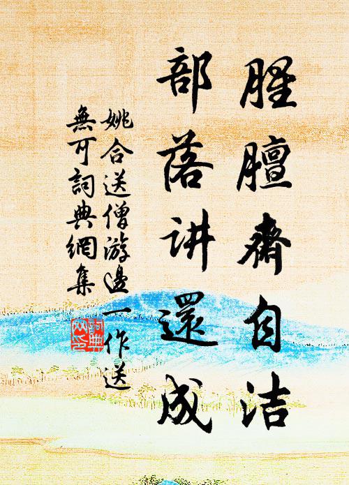 姚合腥膻斋自洁，部落讲还成书法作品欣赏
