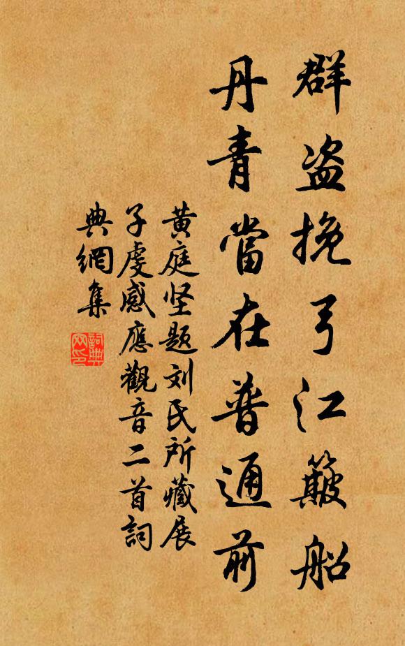黄庭坚群盗挽弓江簸船，丹青当在普通前书法作品欣赏