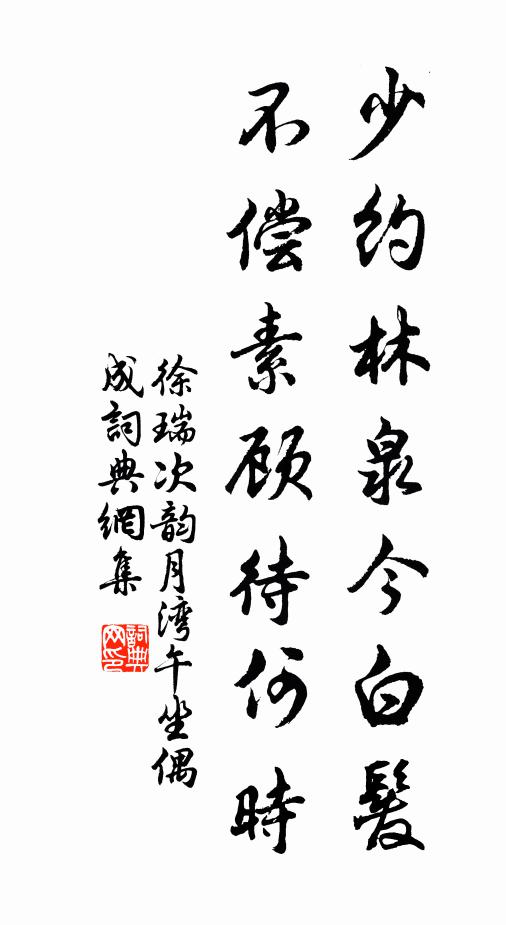 徐瑞少约林泉今白发，不偿素顾待何时书法作品欣赏