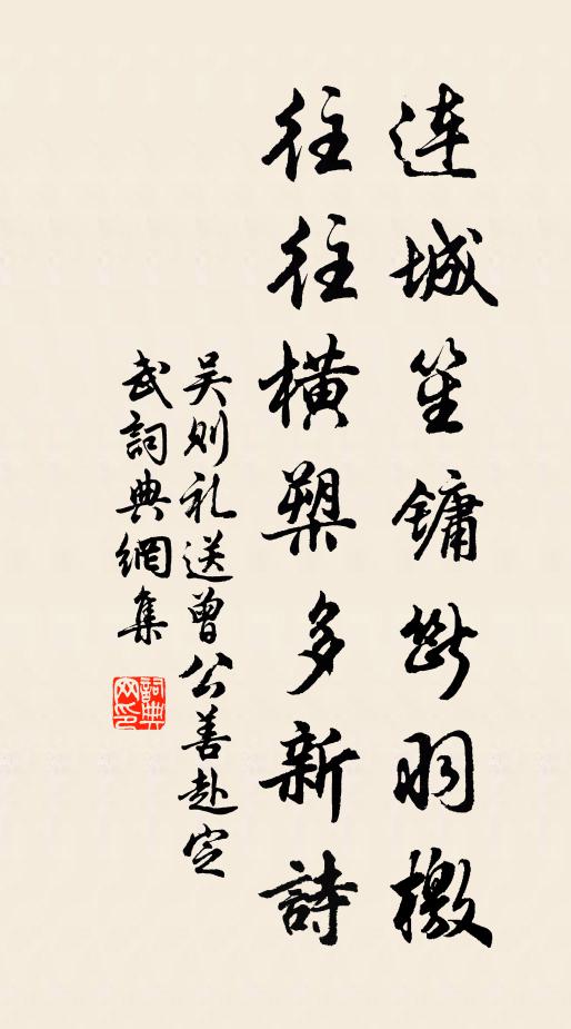吴则礼连城笙镛断羽檄，往往横槊多新诗书法作品欣赏