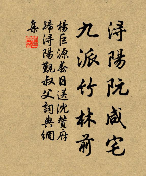 杨巨源浔阳阮咸宅，九派竹林前书法作品欣赏