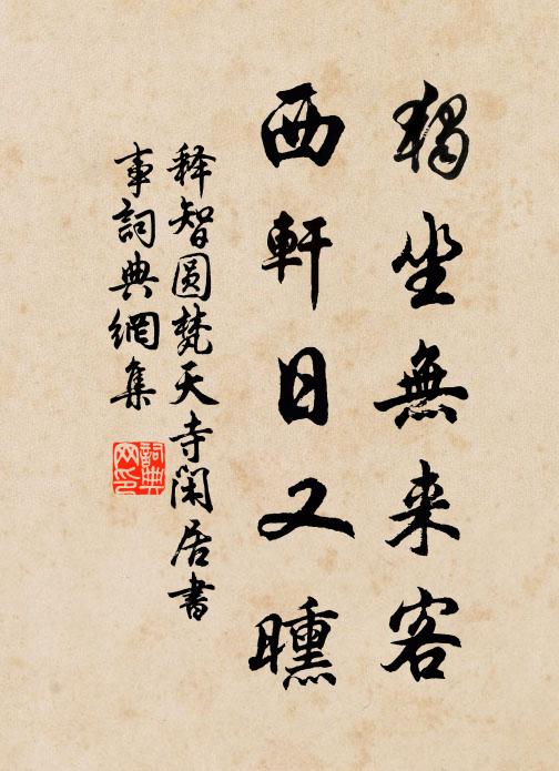 释智圆独坐无来客，西轩日又曛书法作品欣赏