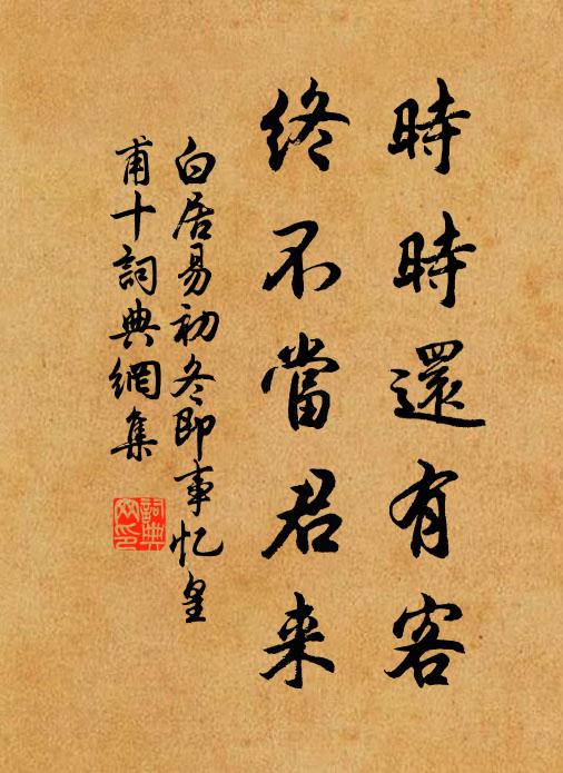 白居易时时还有客，终不当君来书法作品欣赏
