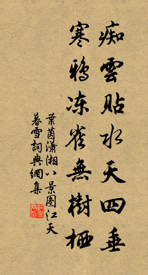 叶茵痴云贴水天四垂，寒鸦冻雀无树栖书法作品欣赏