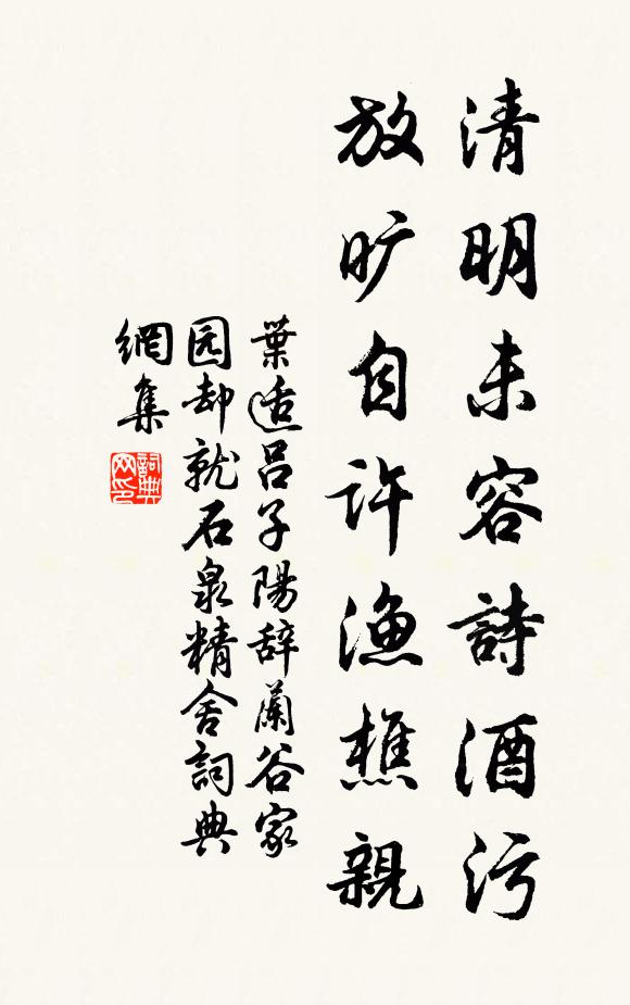 叶适清明未容诗酒污，放旷自许渔樵亲书法作品欣赏