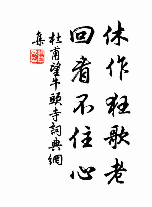 杜甫休作狂歌老，回看不住心书法作品欣赏