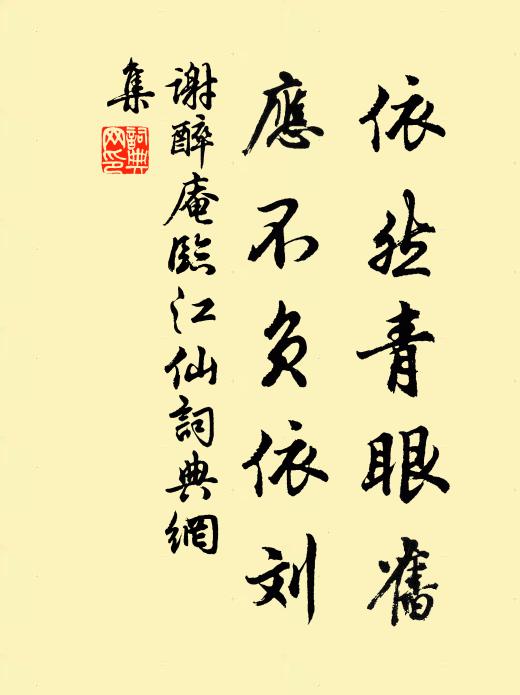 谢醉庵依然青眼旧，应不负依刘书法作品欣赏