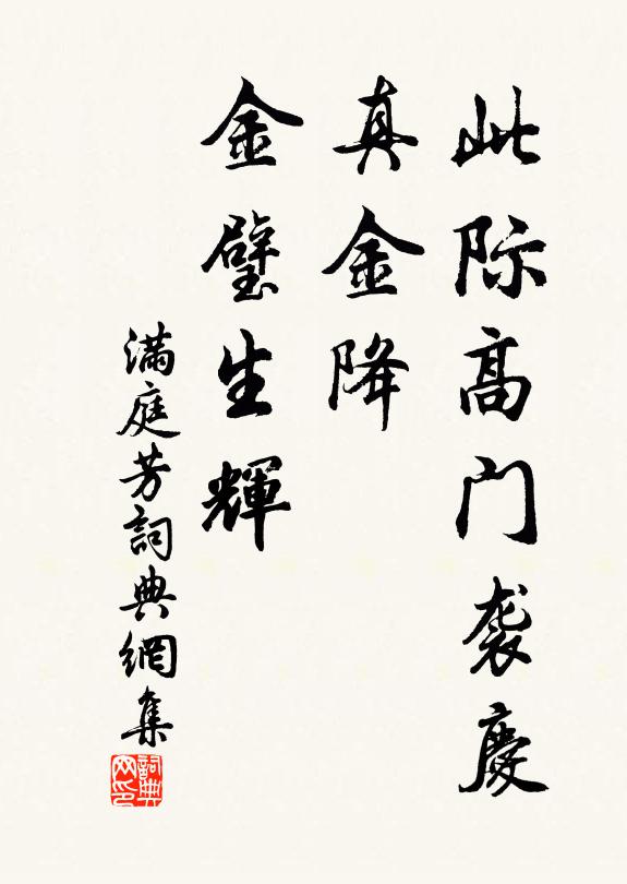 佚名此际高门袭庆，真金降、金璧生辉书法作品欣赏