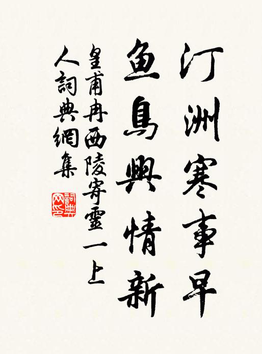 皇甫冉汀洲寒事早，鱼鸟兴情新书法作品欣赏