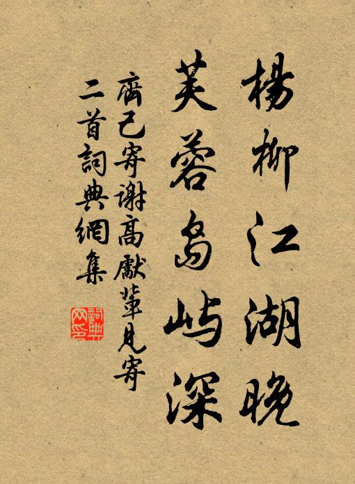 齐己杨柳江湖晚，芙蓉岛屿深书法作品欣赏