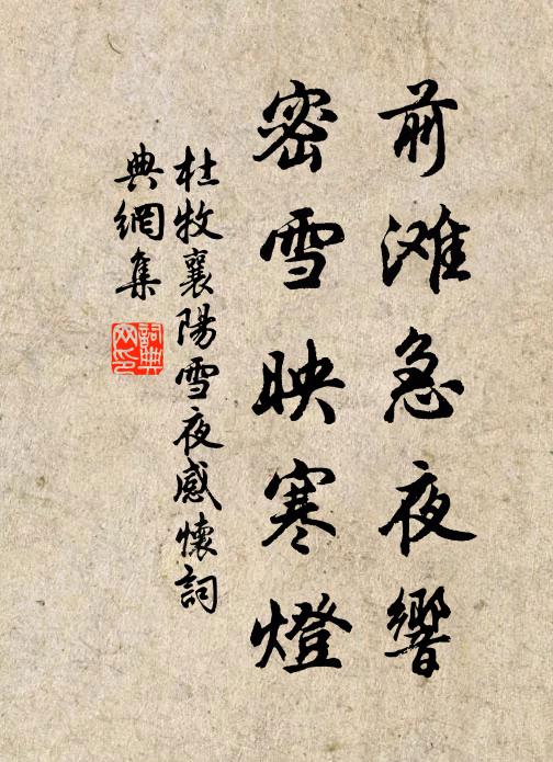 杜牧前滩急夜响，密雪映寒灯书法作品欣赏