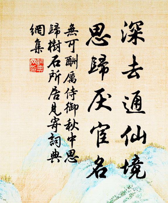 无可深去通仙境，思归厌宦名书法作品欣赏