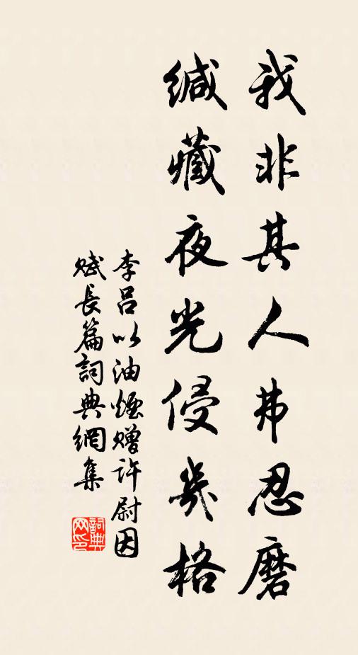 李吕我非其人弗忍磨，缄藏夜光侵几格书法作品欣赏