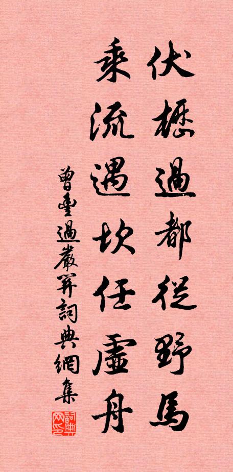 曾丰伏枥过都从野马，乘流遇坎任虚舟书法作品欣赏