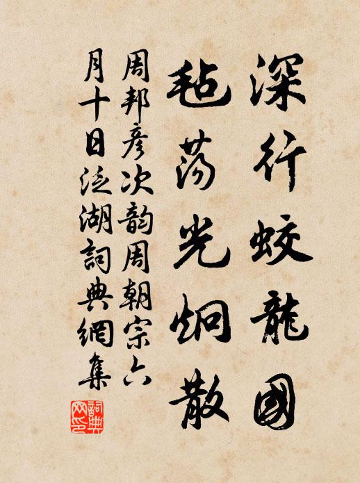 周邦彦深行蛟龙国，毡荡光炯散书法作品欣赏