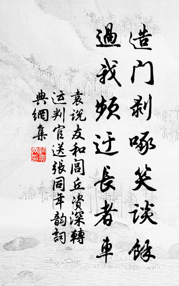 袁说友造门剥啄笑谈余，过我频迂长者车书法作品欣赏