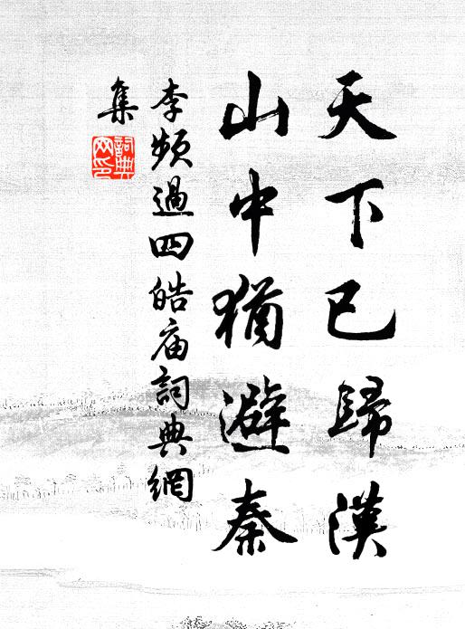 李频天下已归汉，山中犹避秦书法作品欣赏