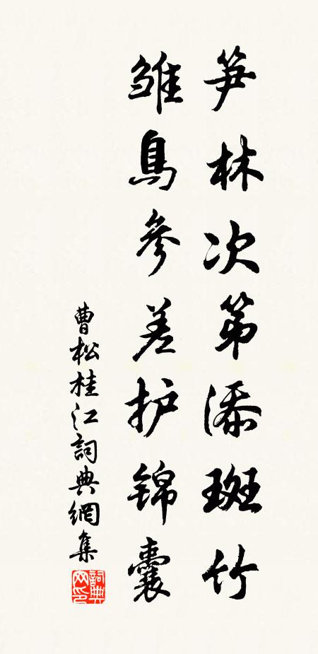 曹松笋林次第添斑竹，雏鸟参差护锦囊书法作品欣赏