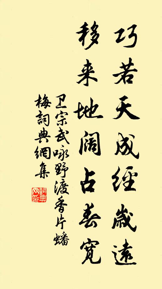 卫宗武巧若天成经岁远，移来地阔占春宽书法作品欣赏
