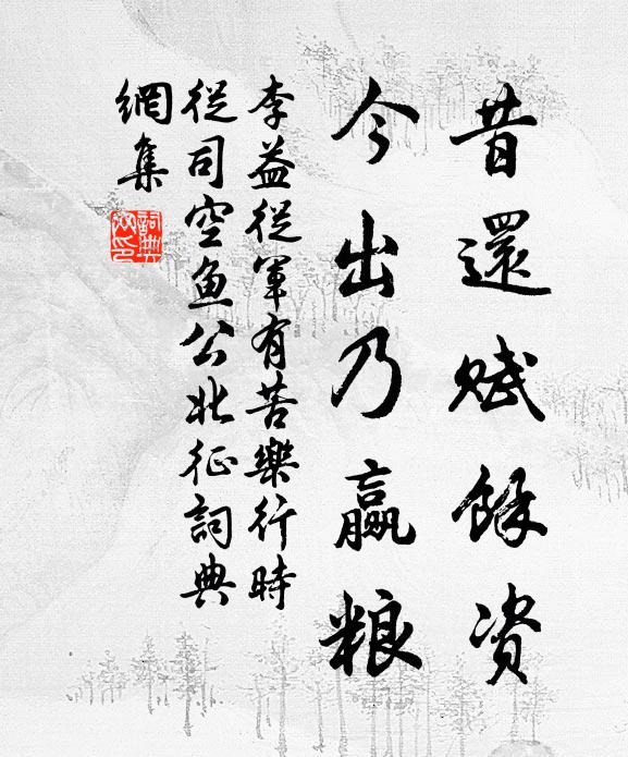李益昔还赋馀资，今出乃赢粮书法作品欣赏
