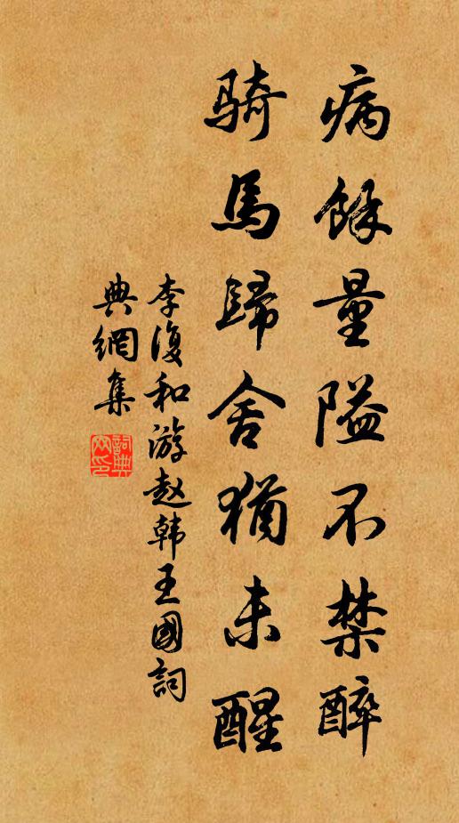 李复病余量隘不禁醉，骑马归舍犹未醒书法作品欣赏