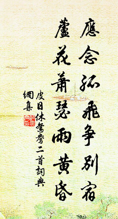 皮日休应念孤飞争别宿，芦花萧瑟雨黄昏书法作品欣赏