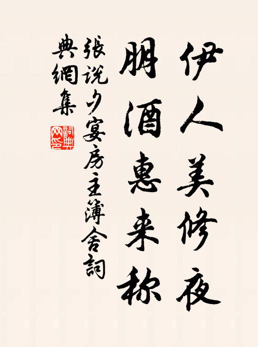 张说伊人美修夜，朋酒惠来称书法作品欣赏