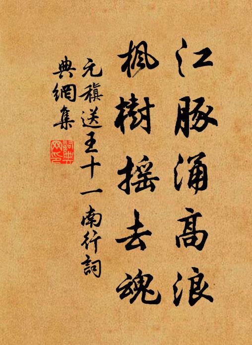 元稹江豚涌高浪，枫树摇去魂书法作品欣赏