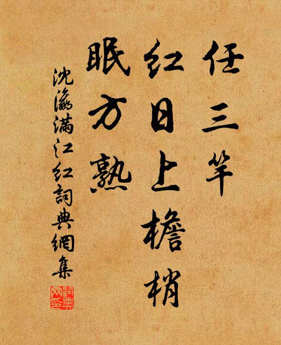 沈瀛任三竿、红日上檐梢，眠方熟书法作品欣赏