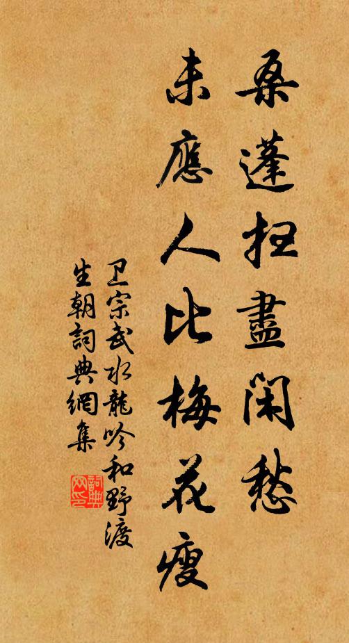 卫宗武桑蓬扫尽闲愁，未应人比梅花瘦书法作品欣赏