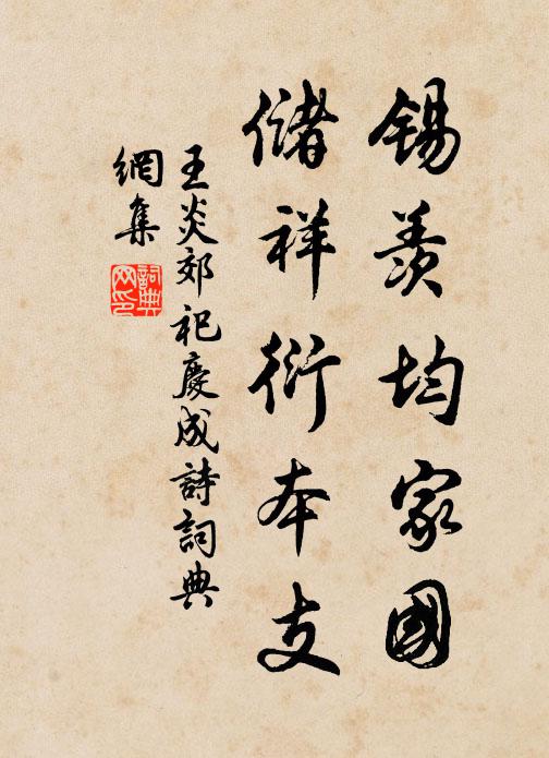 王炎锡羡均家国，储祥衍本支书法作品欣赏