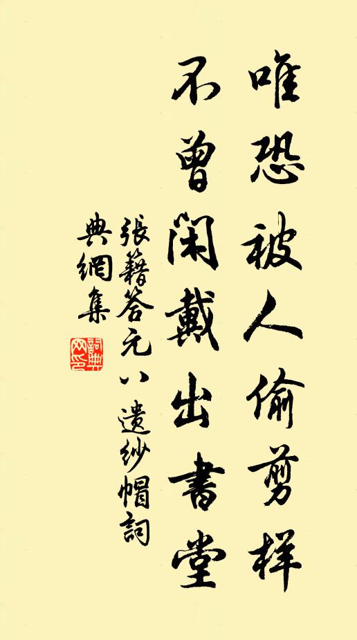 张籍唯恐被人偷剪样，不曾闲戴出书堂书法作品欣赏
