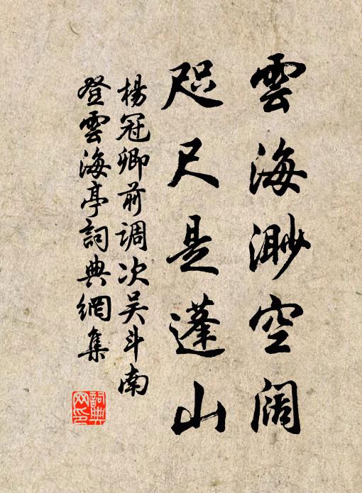 杨冠卿云海渺空阔，咫尺是蓬山书法作品欣赏