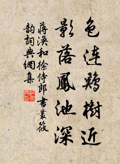蒋涣色连鸡树近，影落凤池深书法作品欣赏