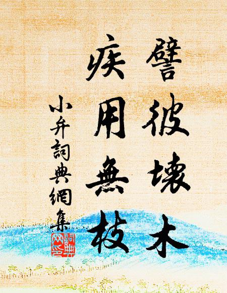 佚名譬彼坏木,疾用无枝书法作品欣赏
