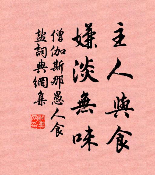 僧伽斯那主人与食，嫌淡无味书法作品欣赏