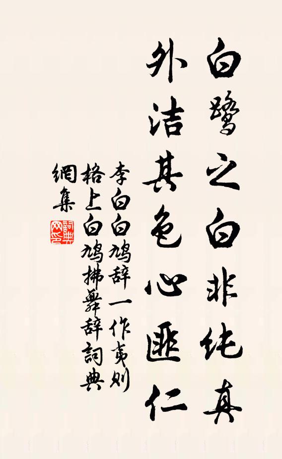 李白白鹭之白非纯真，外洁其色心匪仁书法作品欣赏
